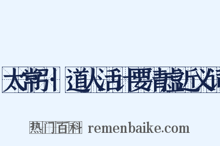 太常引·道人活计要清虚近义词是什么意思的图片